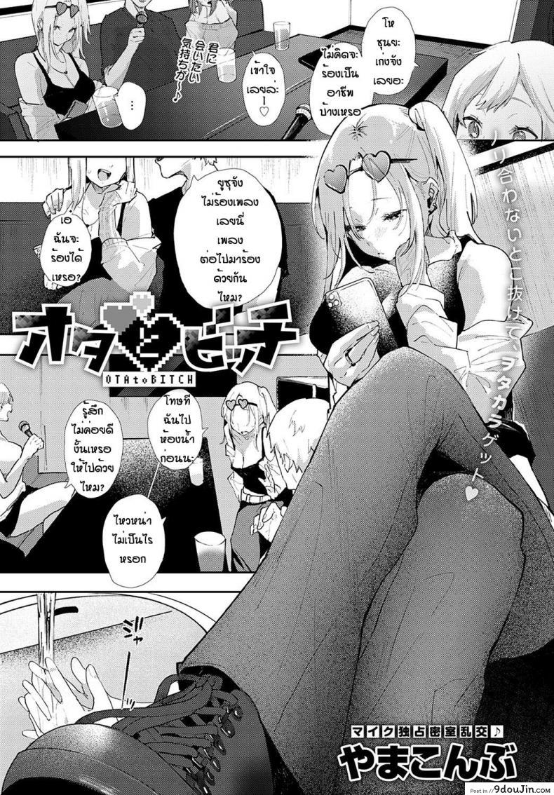 เข้าผิดห้องเป็นเหตุ [Yumemi Teer] Ota to bitch