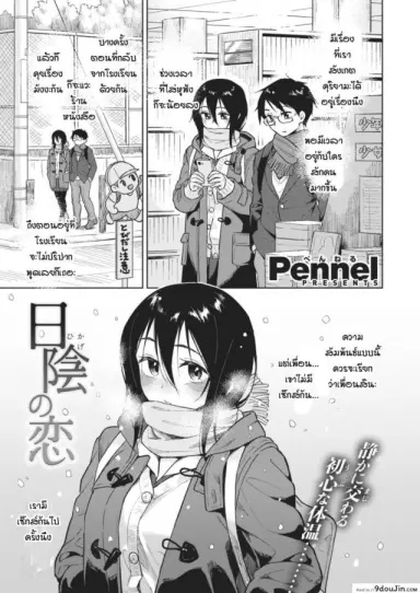 ความรักที่ถุกทับถมใต้หิมะ [Pennel] Hikage no Koi แปลไทย