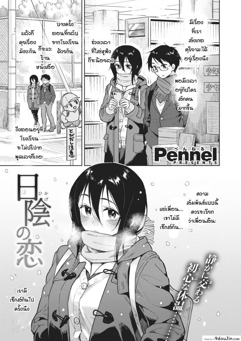 ความรักที่ถุกทับถมใต้หิมะ [Pennel] Hikage no Koi