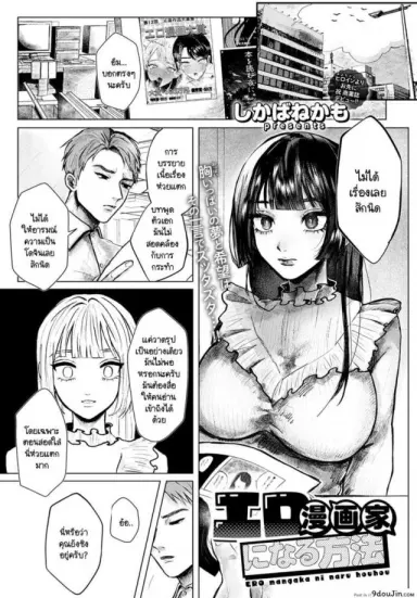 Ero mangaka ni naru houhou [Shikabanekamo] แปลไทย