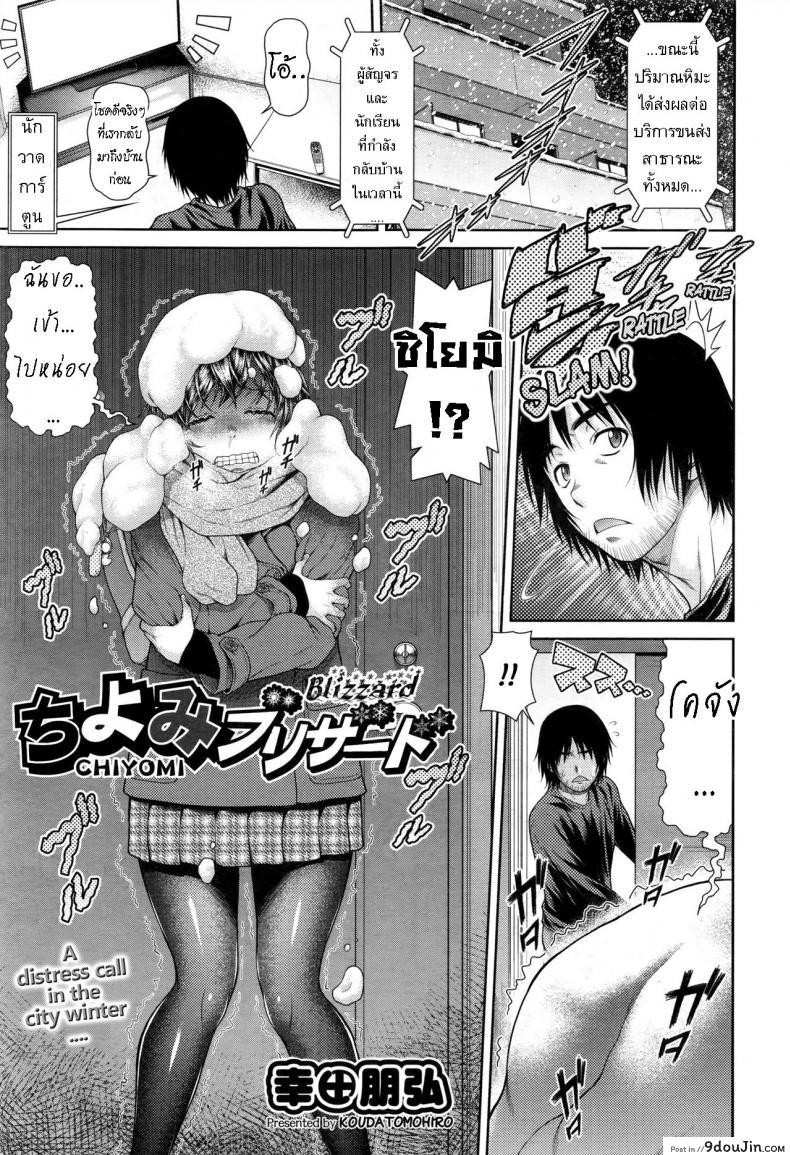 ชิโยมิ ติดพายุหิมะ [Kouda Tomohiro] Chiyomi Blizzard