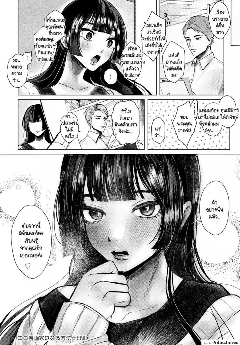 อ่านโดจิน Ero mangaka ni naru houhou [Shikabanekamo] แปลไทย หน้าที่ 28