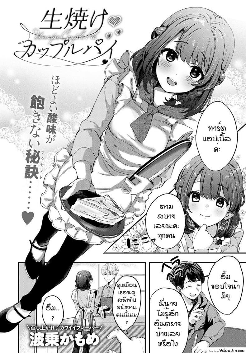 อ่านโดจิน เธอที่ทำให้ผมดีขึ้น [Naminori kamome] Namayeke  kappurubai หน้าที่ 2