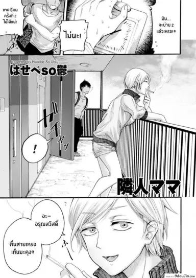 คุณแม่ข้างห้อง [Hasebe Souutsu] (อ่านฟรี)