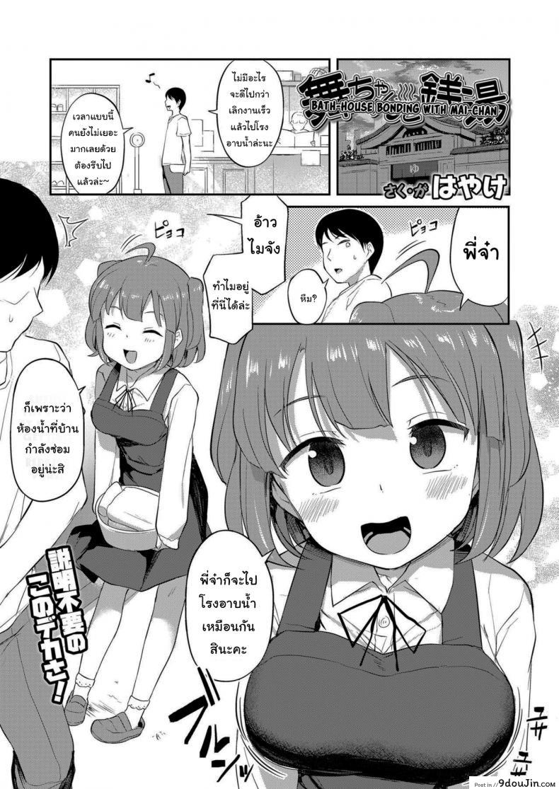 อาบน้ำกับสาวน้อยข้างบ้าน [Hayake] Bath-House Bonding With Mai-chan (COMIC LO 2021-01)