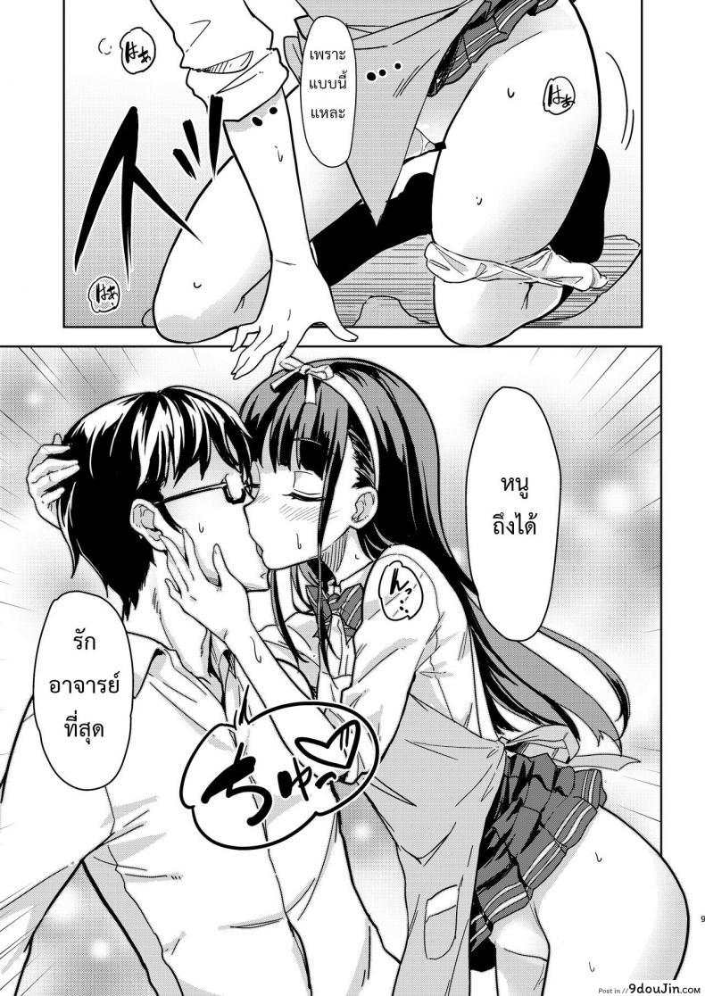 อ่านโดจิน Sensei to Watashi 2 [Room Guarder (Tokinobutt)] แปลไทย หน้าที่ 8