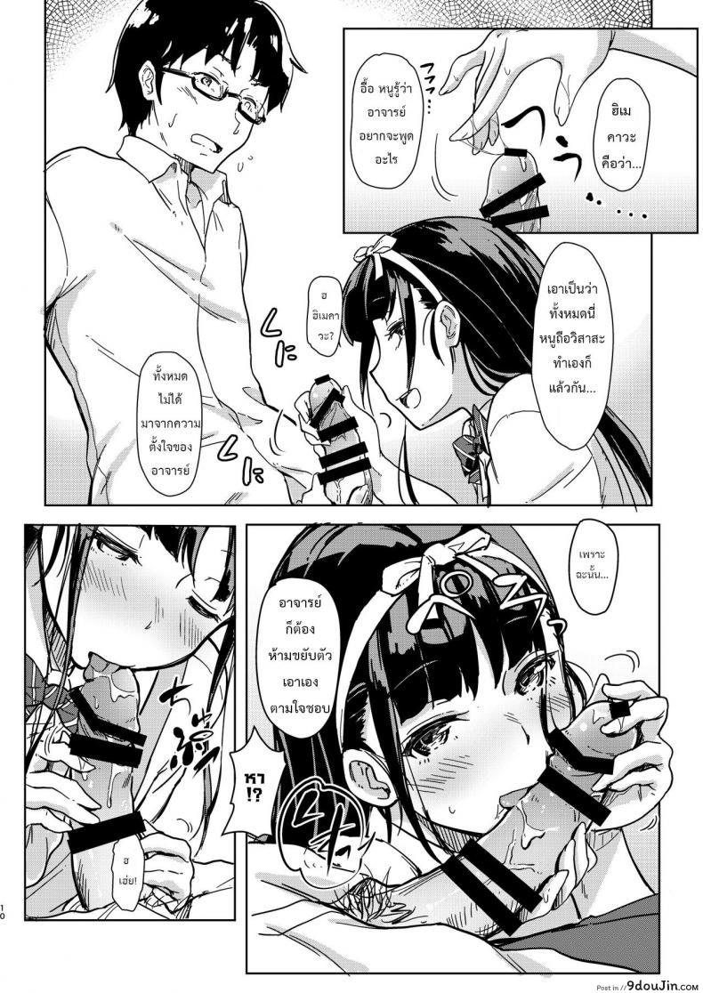 อ่านโดจิน Sensei to Watashi 2 [Room Guarder (Tokinobutt)] แปลไทย หน้าที่ 9