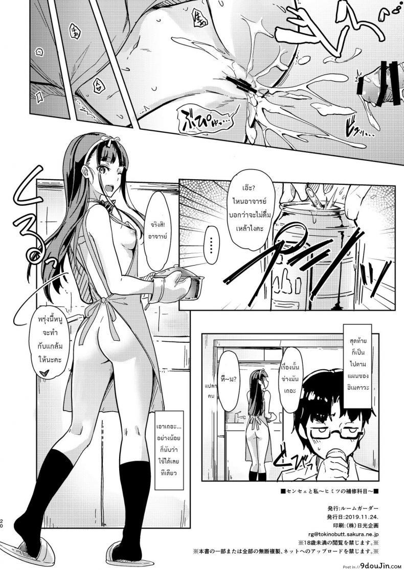อ่านโดจิน Sensei to Watashi 2 [Room Guarder (Tokinobutt)] แปลไทย หน้าที่ 19