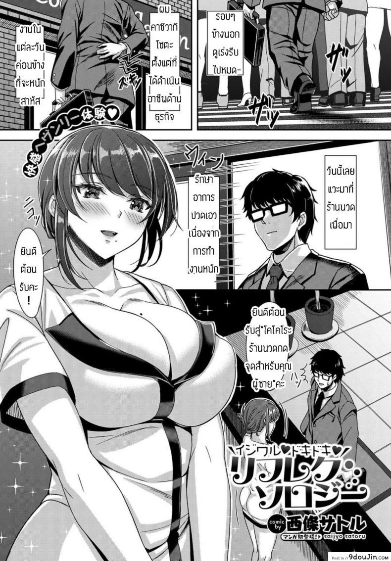 อ่านโดจิน เหนื่อยก็ต้องแวะร้านนวด [Saijo Satoru] ijiwaru tokitoki rifureku soroji