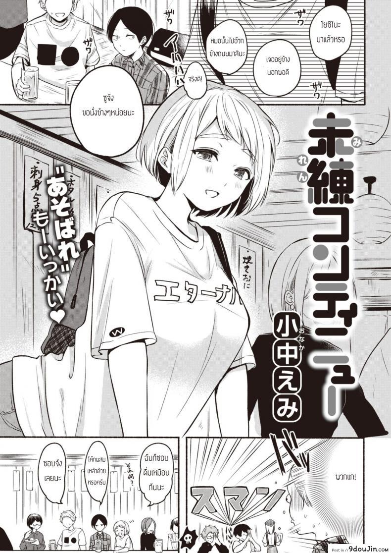 อ่านโดจิน รำลึกความหลังสุดเร่าร้อน [Onaka Emi] Miren continue