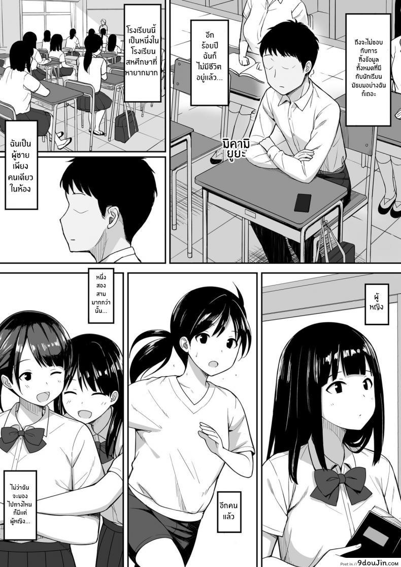 อ่านโดจิน จะเอาจนกว่าเธอจะท้องเลย [Hiyori Hamster] Otoko no Kazu ga 10-bun no 1 ni Natta Sekai de Shitai Houdai หน้าที่ 3