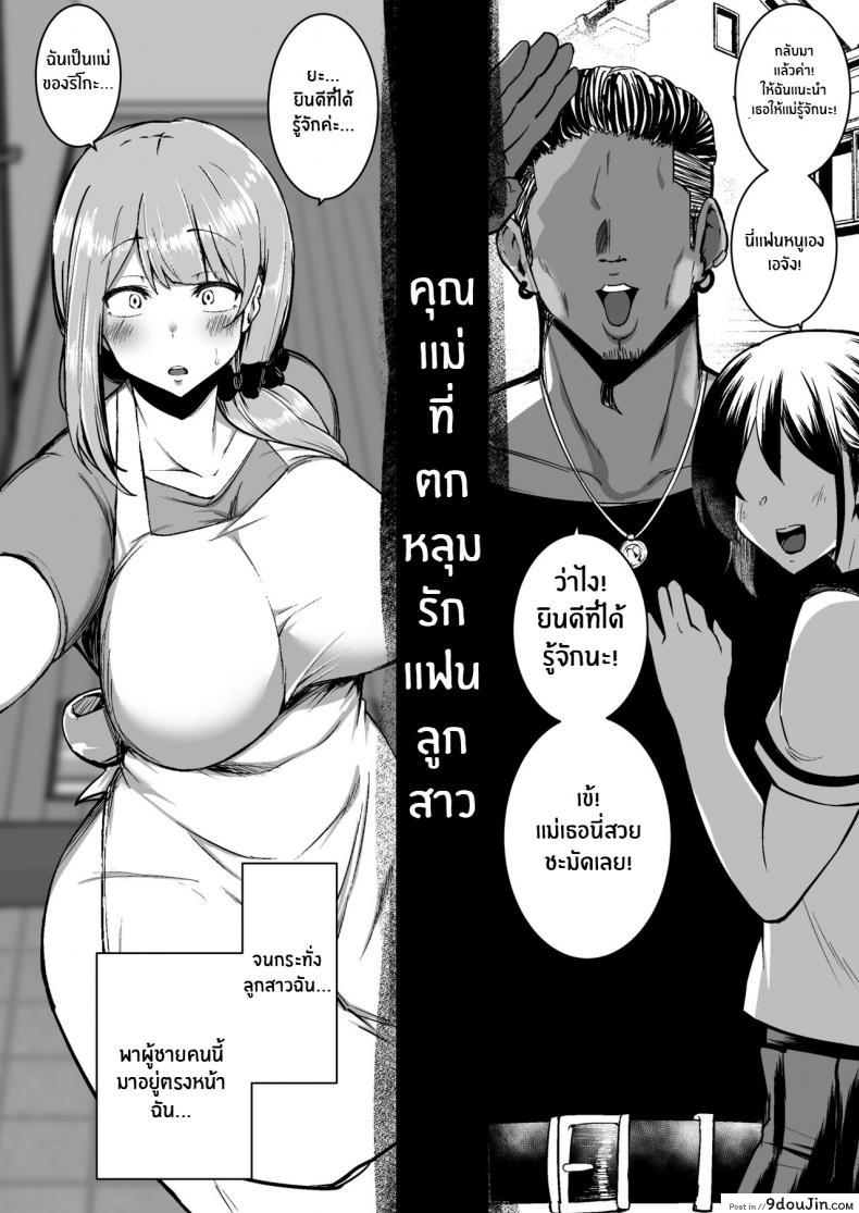 อ่านโดจิน ทำไปเพื่อปกป้องลูก [Sinoriya (Sinori)] Musume no Kareshi ni Ochiru Okaa-san แปลไทย หน้าที่ 3