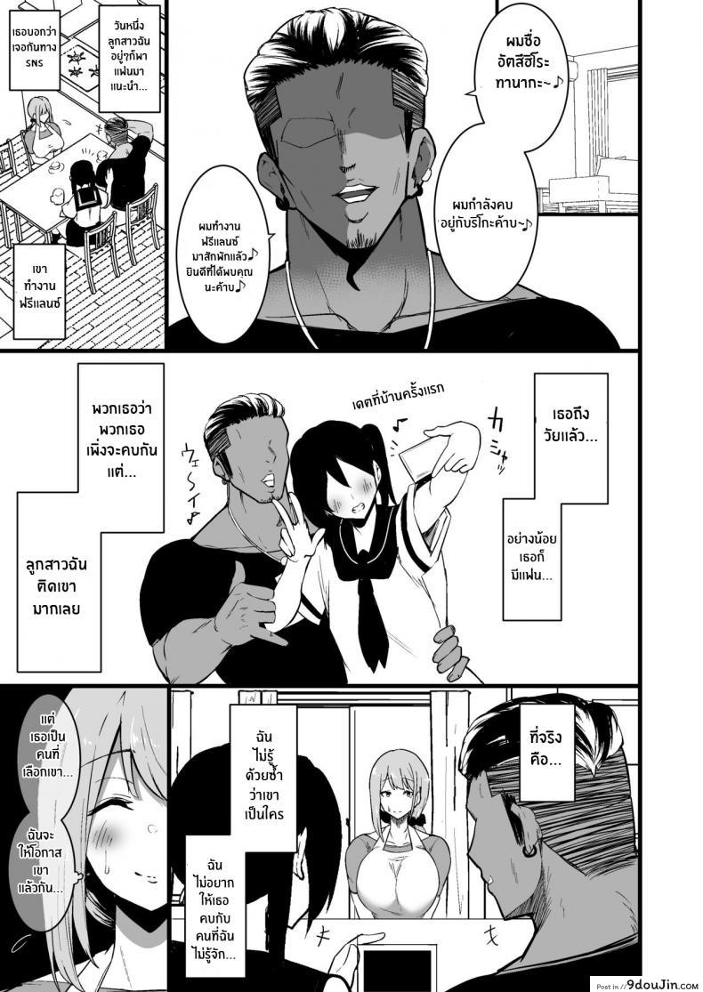 อ่านโดจิน ทำไปเพื่อปกป้องลูก [Sinoriya (Sinori)] Musume no Kareshi ni Ochiru Okaa-san แปลไทย หน้าที่ 4
