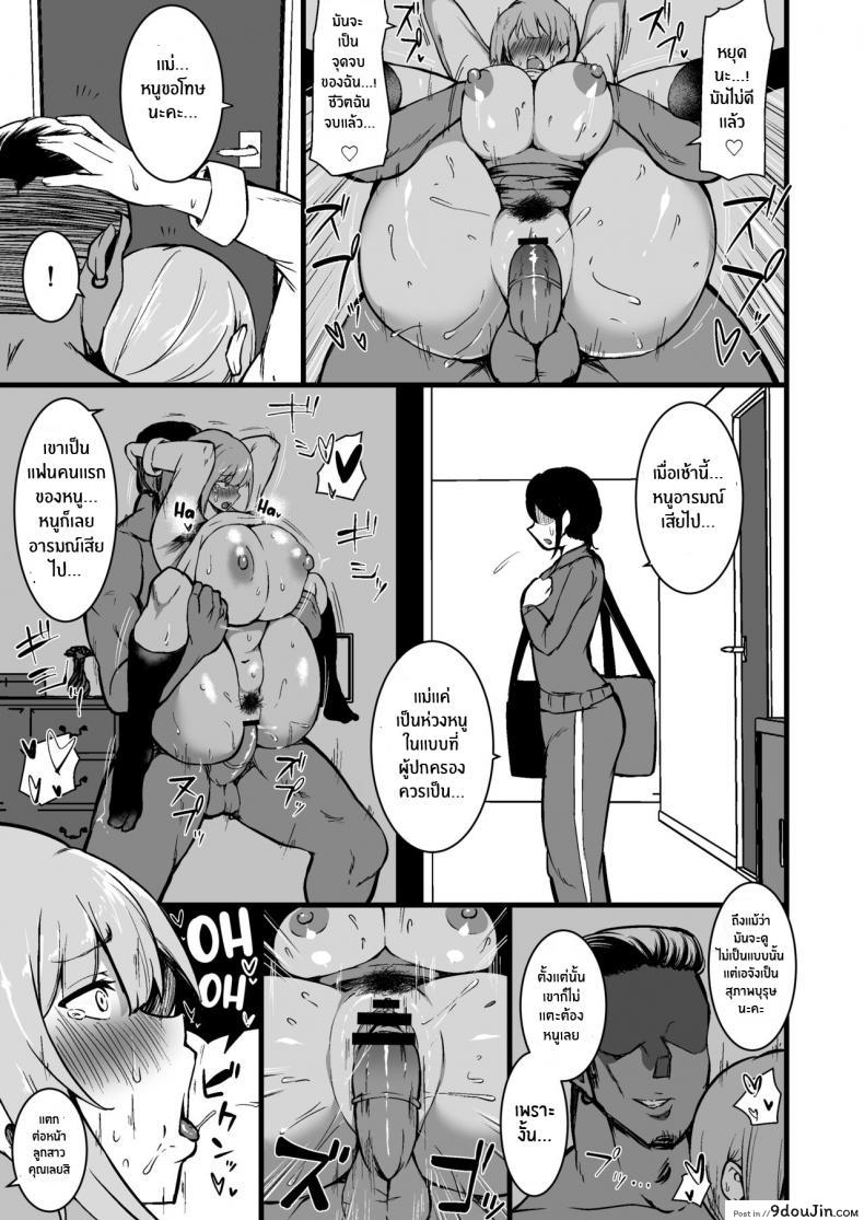 อ่านโดจิน ทำไปเพื่อปกป้องลูก [Sinoriya (Sinori)] Musume no Kareshi ni Ochiru Okaa-san แปลไทย หน้าที่ 30