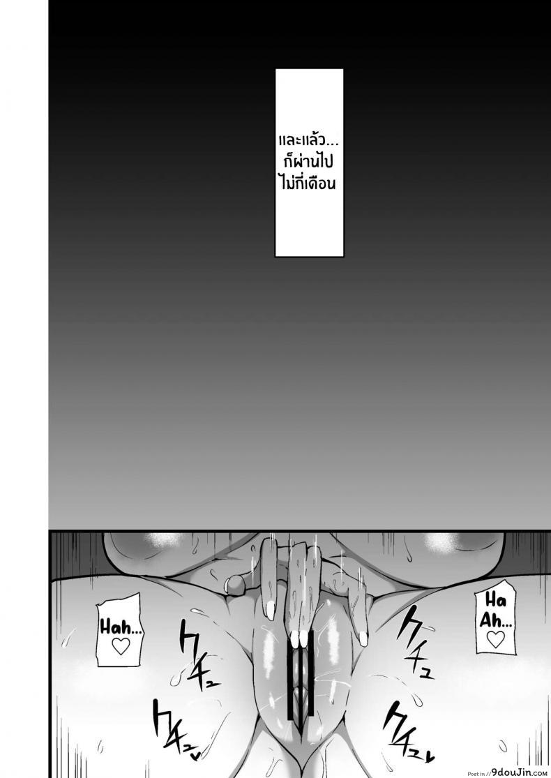 อ่านโดจิน ทำไปเพื่อปกป้องลูก [Sinoriya (Sinori)] Musume no Kareshi ni Ochiru Okaa-san แปลไทย หน้าที่ 35