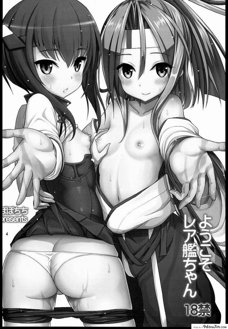 อ่านโดจิน อภิสิทธิ์ของผู้การ [Popochichi (Yahiro Pochi)] Youkoso RareKan-chan (Kantai Collection -KanColle-) หน้าที่ 3