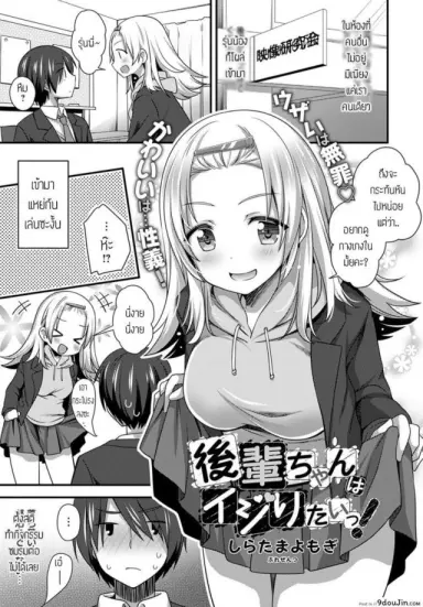 [Shiratama yomogi] Kouhai chan wa ijiritai แปลไทย