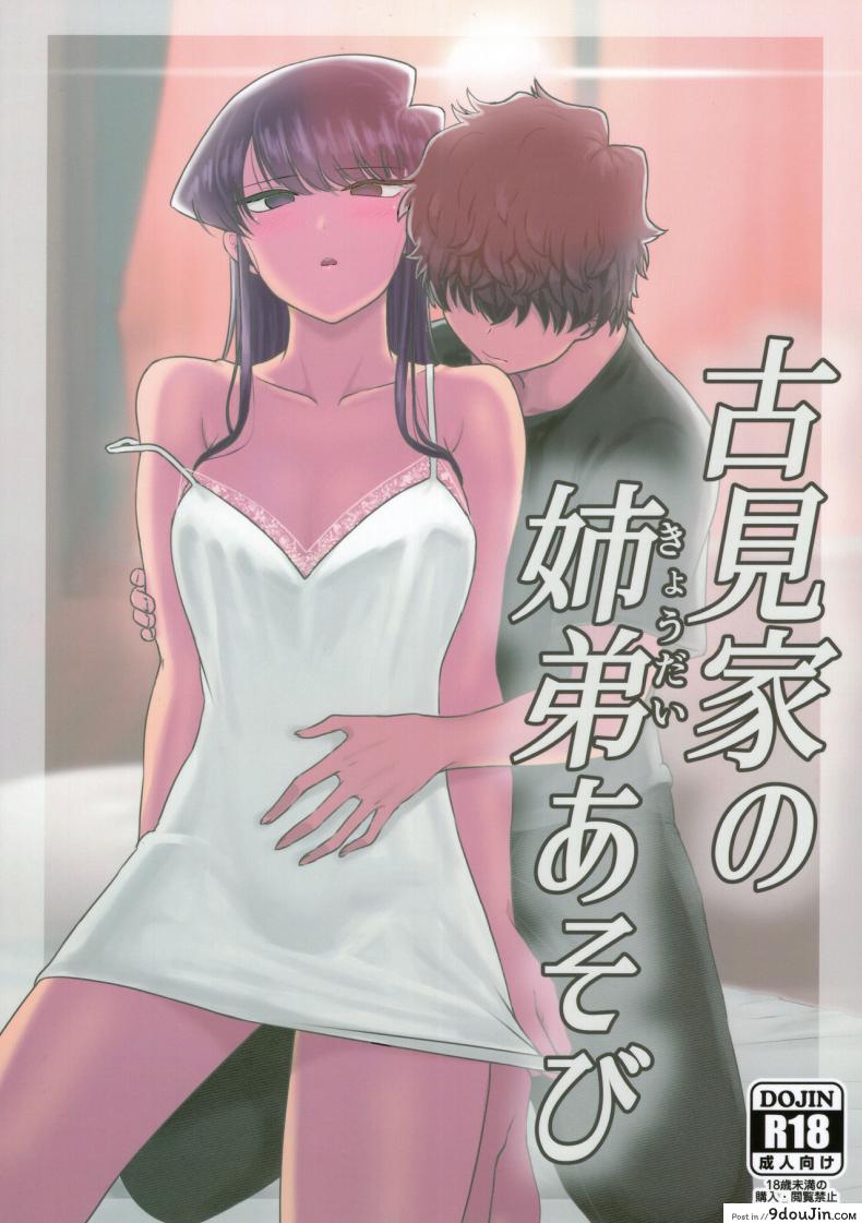 (C97) [Guhan Shounen] Komi-ke no Kyoudai Asobi – The Komis’ Sibling Playtime (Komi-san wa, Komyushou desu.)