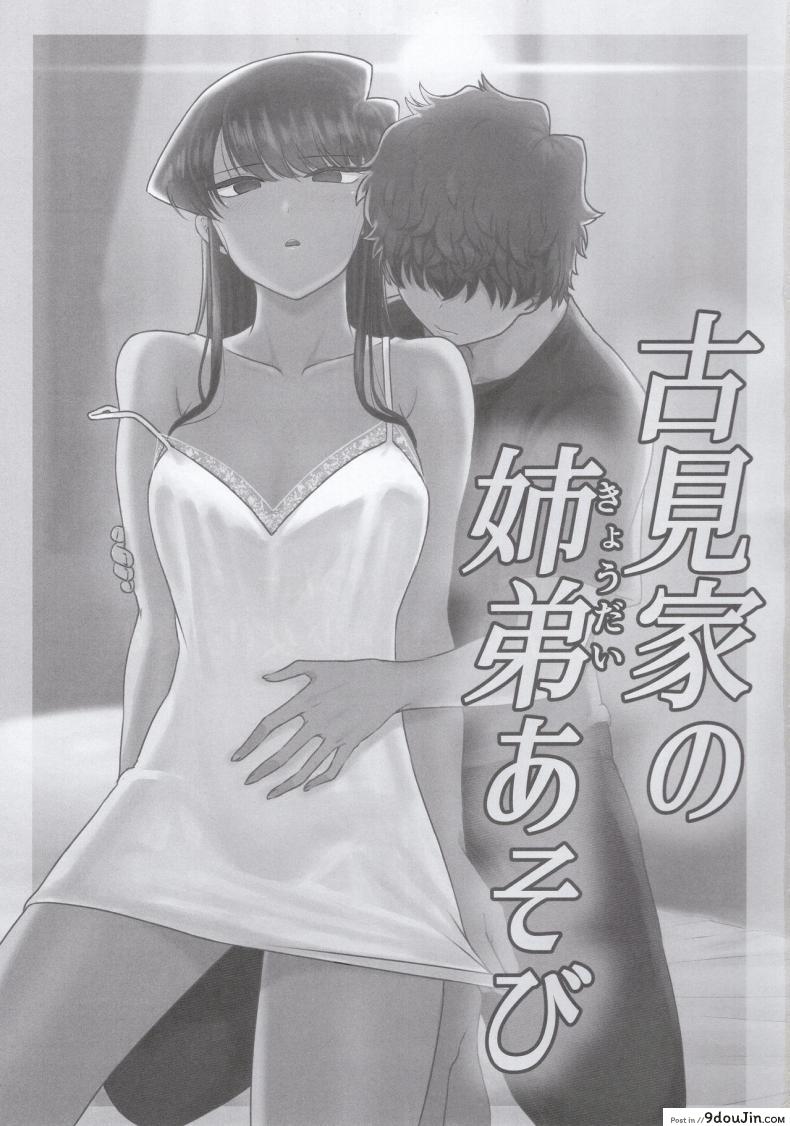 อ่านโดจิน (C97) [Guhan Shounen] Komi-ke no Kyoudai Asobi – The Komis’ Sibling Playtime (Komi-san wa, Komyushou desu.) หน้าที่ 2