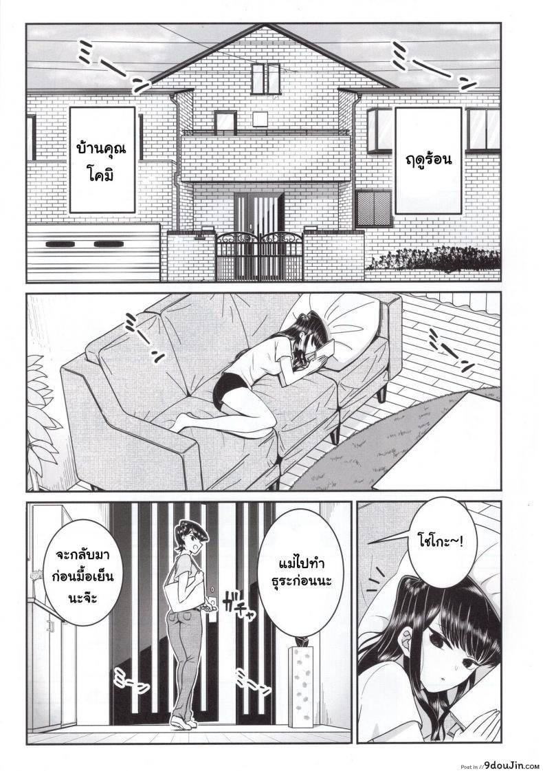 อ่านโดจิน (C97) [Guhan Shounen] Komi-ke no Kyoudai Asobi แปลไทย หน้าที่ 3