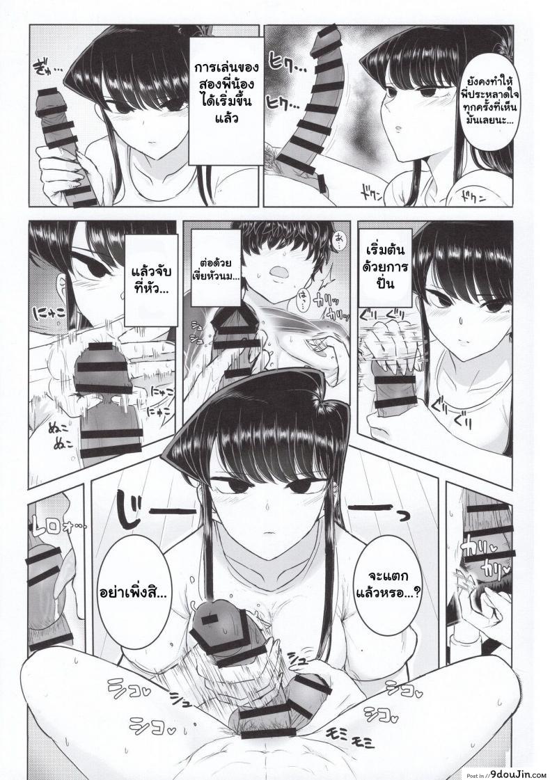 อ่านโดจิน (C97) [Guhan Shounen] Komi-ke no Kyoudai Asobi แปลไทย หน้าที่ 9