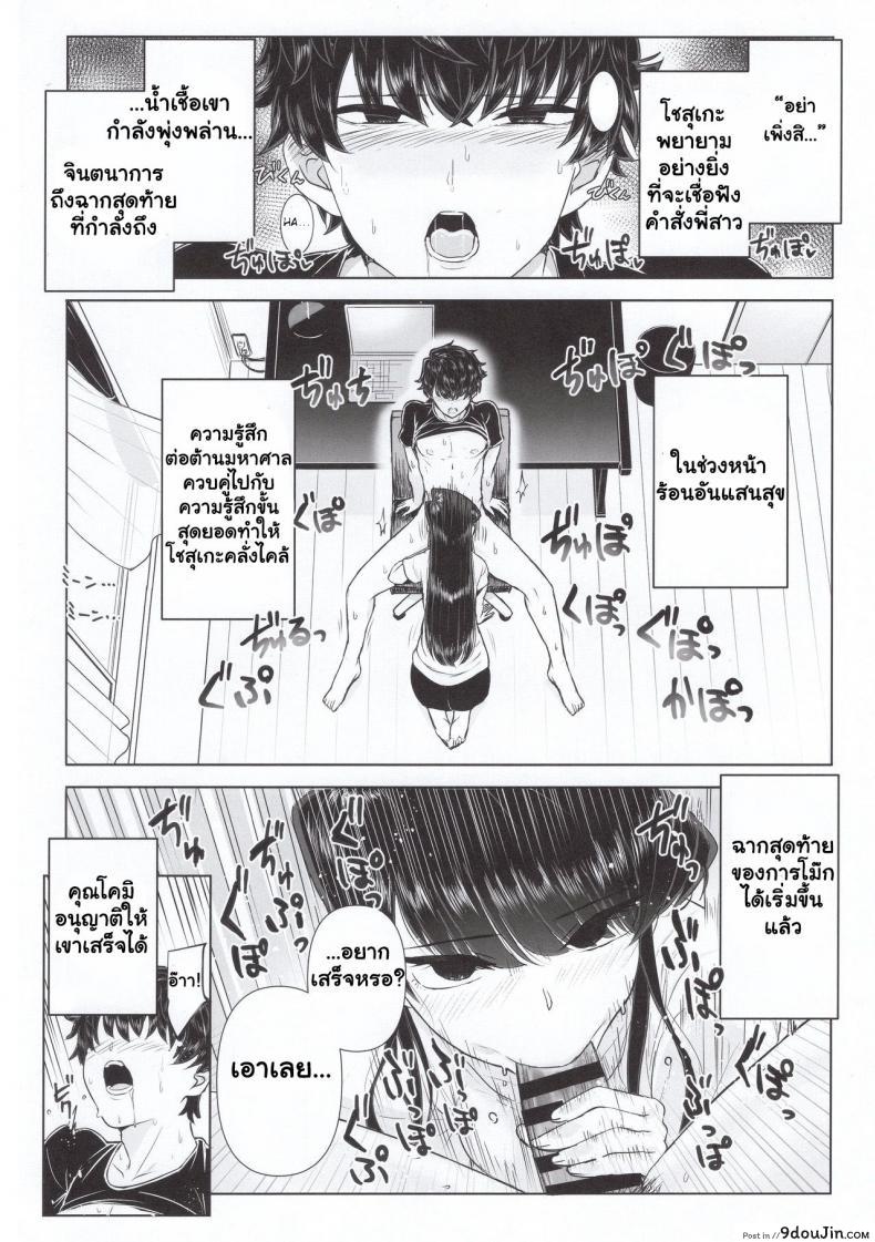 อ่านโดจิน (C97) [Guhan Shounen] Komi-ke no Kyoudai Asobi แปลไทย หน้าที่ 12
