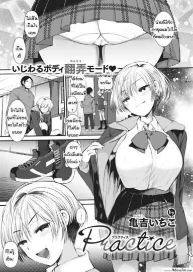 [Kameyoshi ichiko] Practice แปลไทย