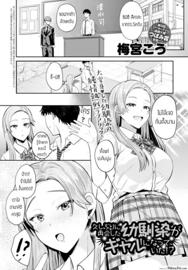 Hisashiburini saikai osananajimi ga gal ni natteita [Umemiyakou] แปลไทย
