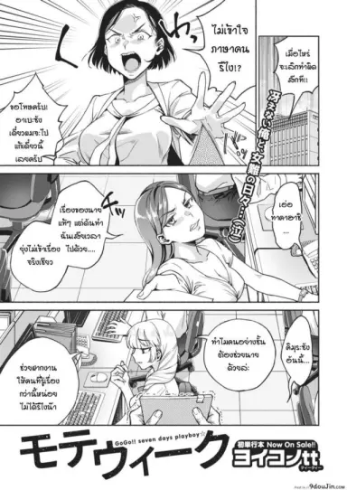 GoGo!! Seven days playboy [yoikono tt] สาวดมตอม เนื้อหอมแค่ 7 วัน แปลไทย