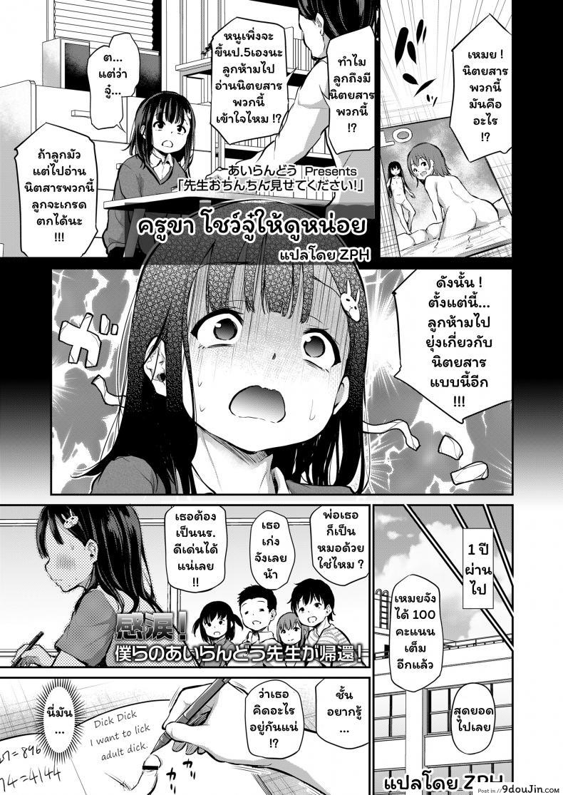 ครูขา โชว์จู๋ให้ดูหน่อย [Airandou] Sensei Ochinchin Misete Kudasai! – Sensei, Please Show Me Your Dick! (COMIC LO 2021-07)