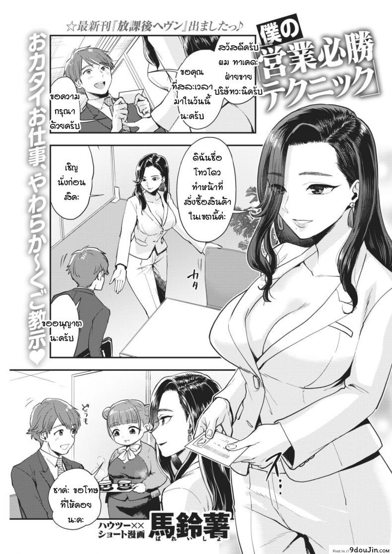 เทคนิคการขายพิชิตใจ [Bareisho] Boku no Eigyou Hisshou Technique