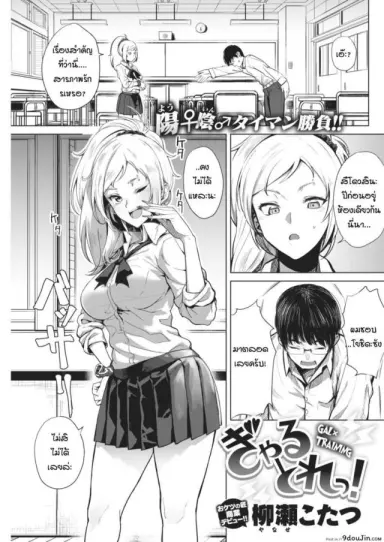 การฝึกพิชิตใจเธอ [Yanase kotatsu] Gal x training แปลไทย