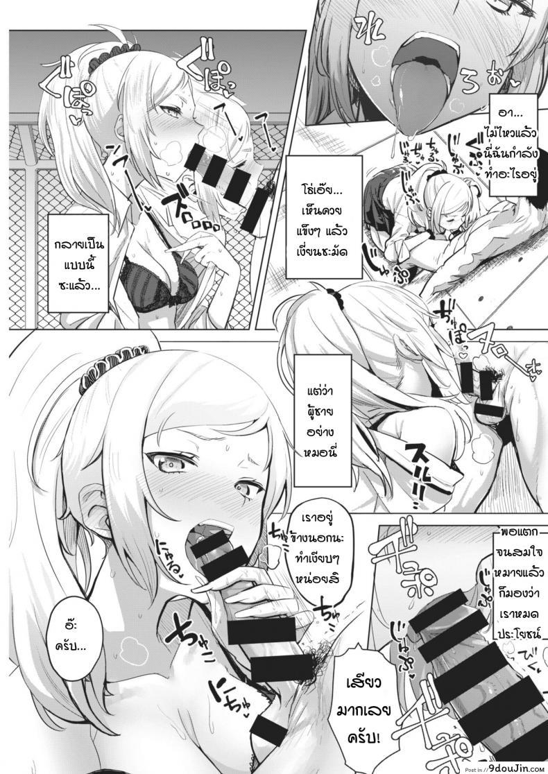อ่านโดจิน การฝึกพิชิตใจเธอ [Yanase kotatsu] Gal x training แปลไทย หน้าที่ 9
