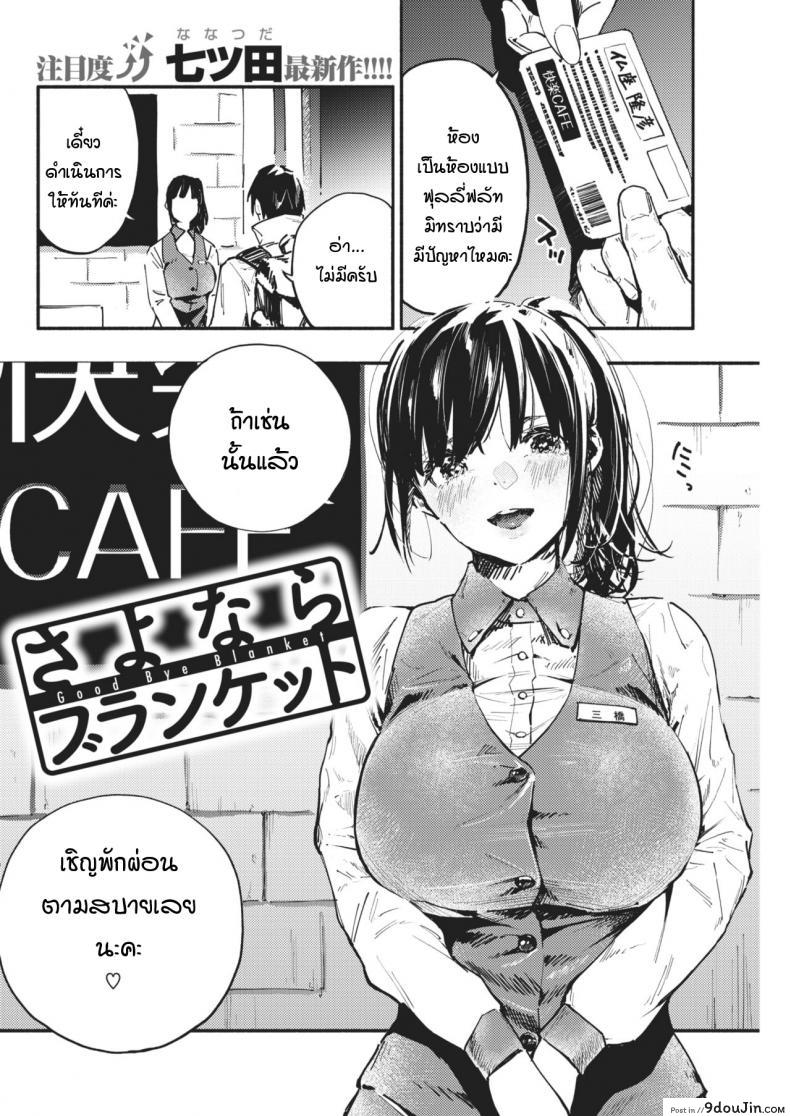 ลาก่อน เธอผู้ลึกลับ [nanatsuda] Good Bye blanket