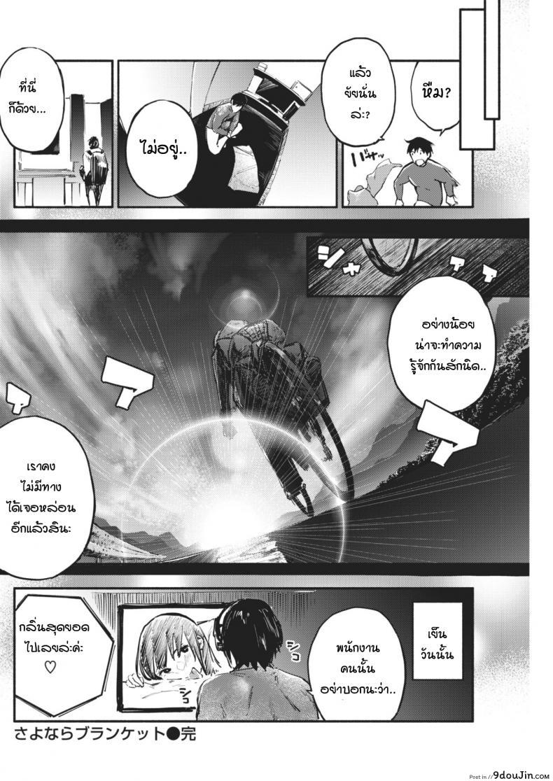 อ่านโดจิน ลาก่อน เธอผู้ลึกลับ [nanatsuda] Good Bye blanket แปลไทย หน้าที่ 17