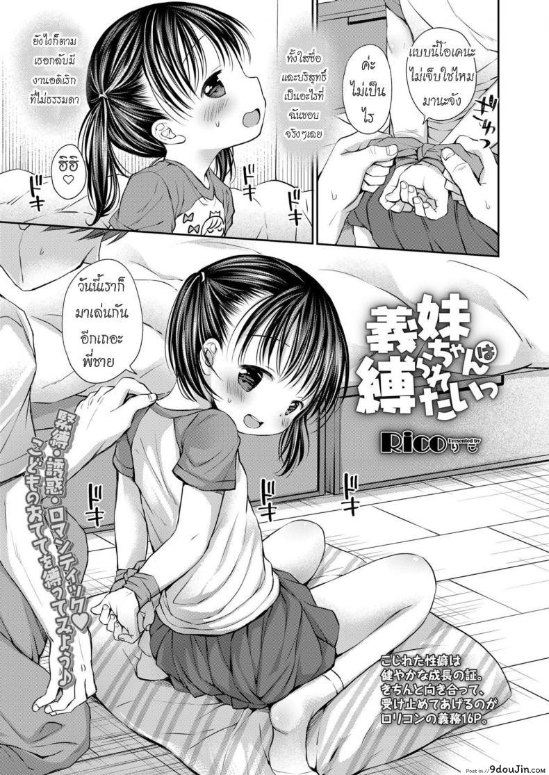 น้องสาวชอบถูกมัด [Rico] Gimai-chan wa Shibararetai  Mana-chan Wants to be Tied Up