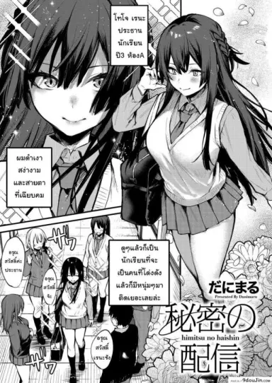 อยากถ่ายรูปมากใช่ไหม [Danimaru] Himitsu no Haishin (COMIC HOTMILK 2021-03) แปลไทย