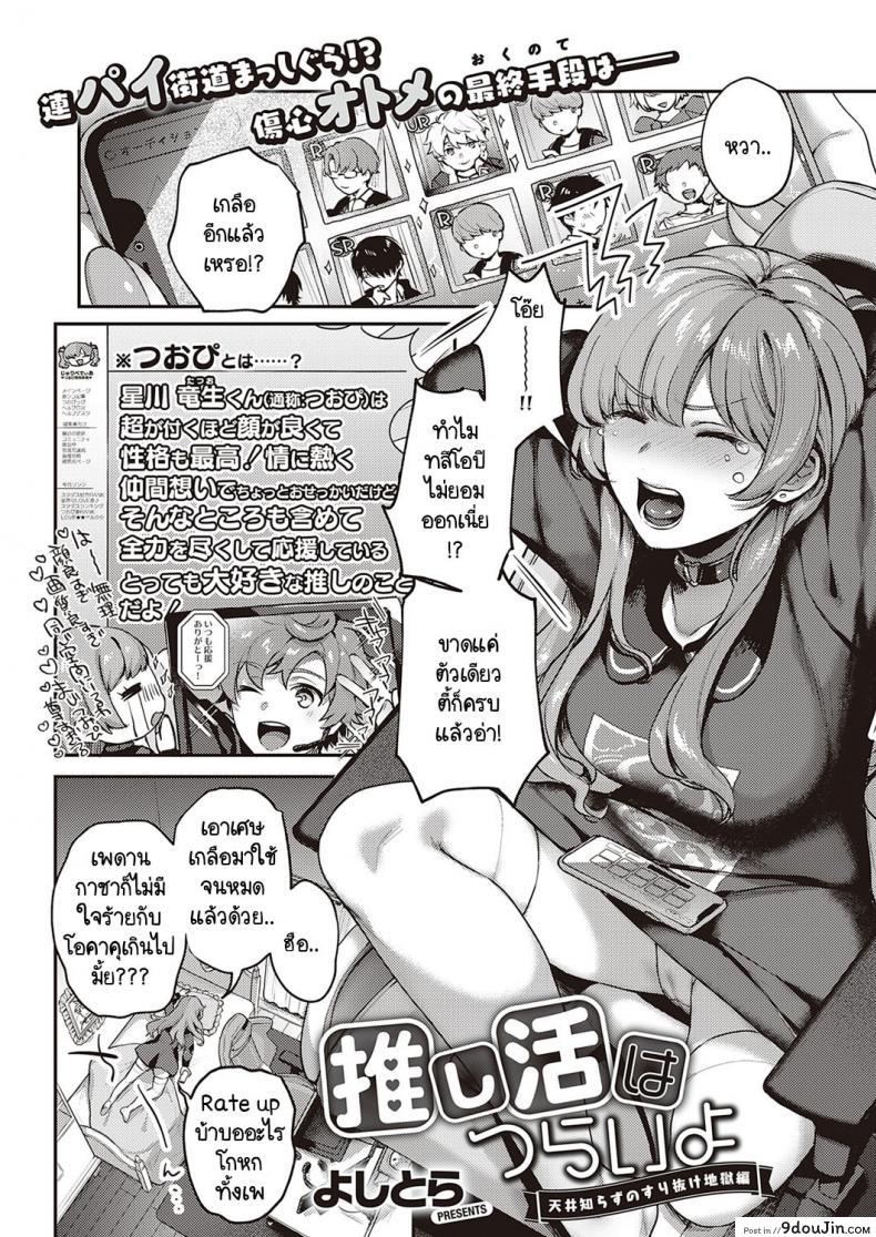 หมุนกาชาแล้วเกลือ เพื่อโอชิฉันจึงไลฟ์ช่วยตัวเอง [Yoshitora] Oshikatsu wa Tsurai yo