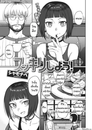 มาโกนหนวดกันเถอะ [Syamonabe] Sukkiri Shiyou! แปลไทย