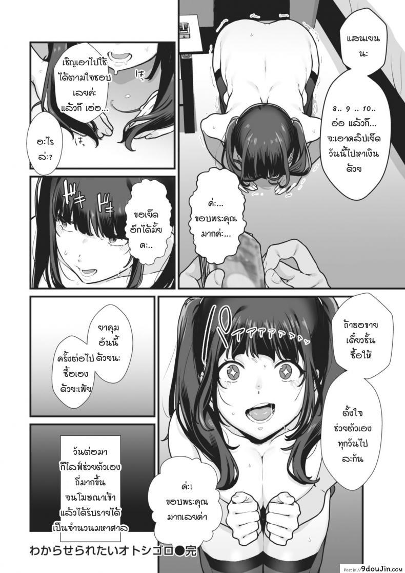 อ่านโดจิน ทำให้ฉันพอใจให้ได้สิ ถ้านายแน่จริง [Miyako no Gohan] Wakaraseraretai Otoshigoro แปลไทย หน้าที่ 22