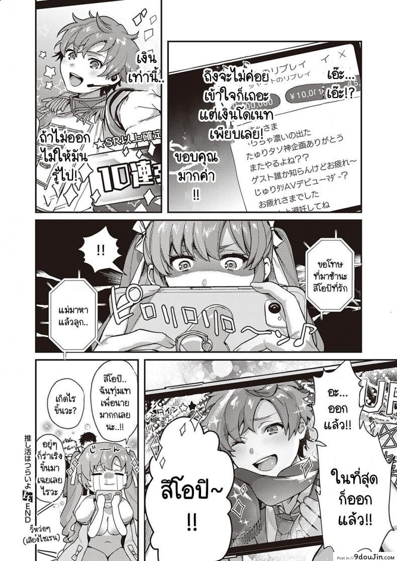 อ่านโดจิน หมุนกาชาแล้วเกลือ เพื่อโอชิฉันจึงไลฟ์ช่วยตัวเอง [Yoshitora] Oshikatsu wa Tsurai yo (อ่านฟรี) หน้าที่ 25