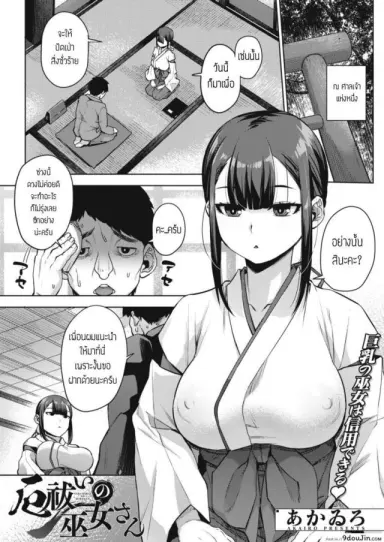 ปัดเป่าความชั่วร้าย [Akairo] Yakubarai no Mikosan ซับไทย