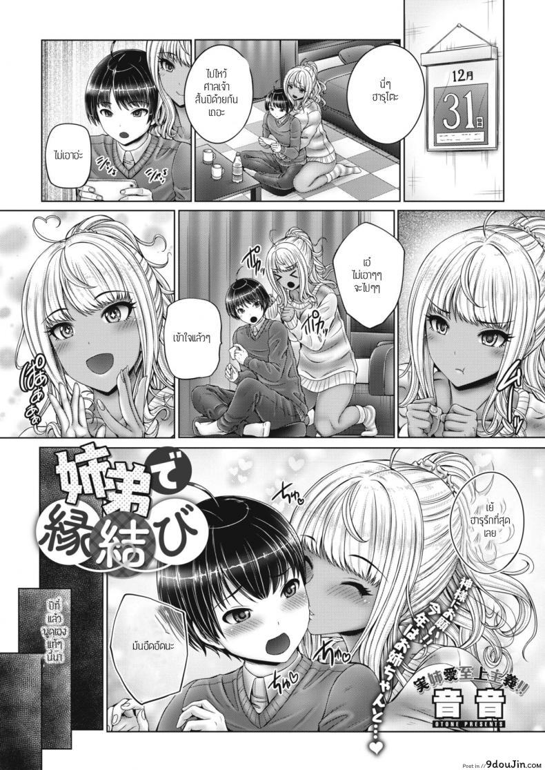 พี่น้องแล้วรักกันได้ไหม [Otone] Kyuudai de ennmusubi