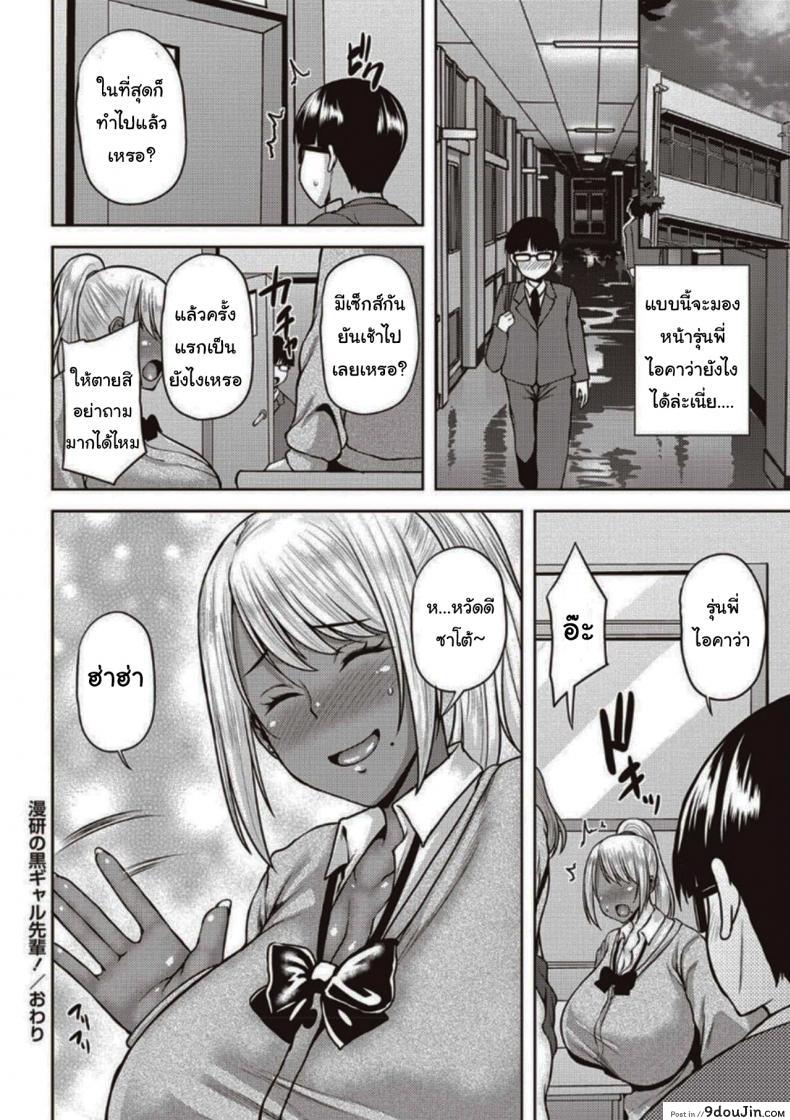 อ่านโดจิน ขออ่านการ์ตูนที่ห้องหน่อยนะ [Ozy] Dark-Skinned Gal Senpai of the Manga Club แปลไทย หน้าที่ 20