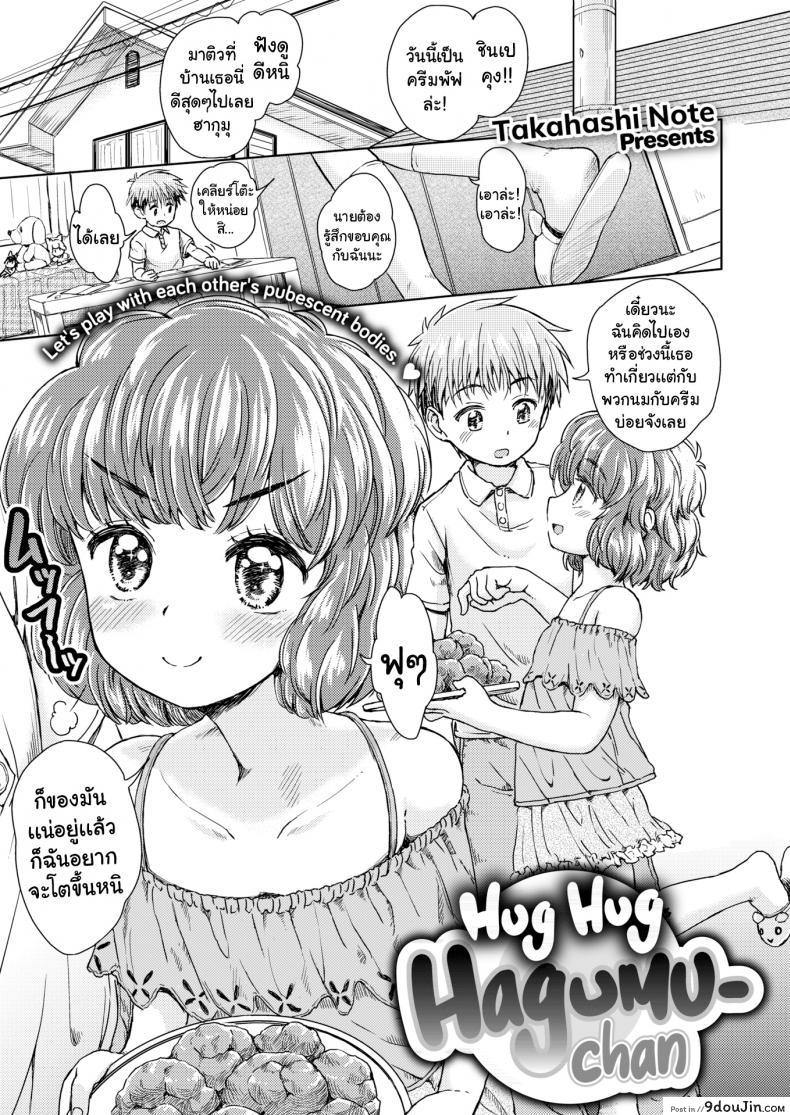 อ่านโดจิน ครีมพัฟทำให้อ้วน [Takahashi Note] Hug Hug Hagumu-chan หน้าที่ 1