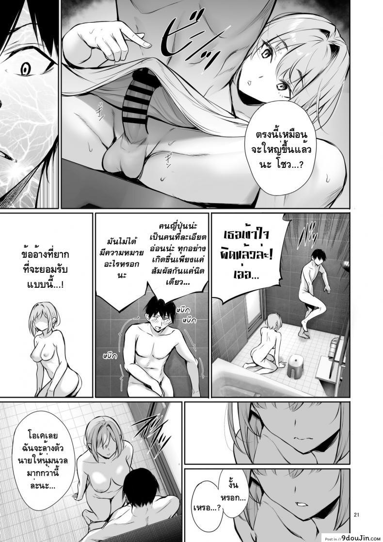 อ่านโดจิน [Gentsuki Okiba (Gentsuki)] Homestay-chu no Doitsu Musume ga Issho ni Furo ni Haitte Kuru Wake แปลไทย หน้าที่ 20