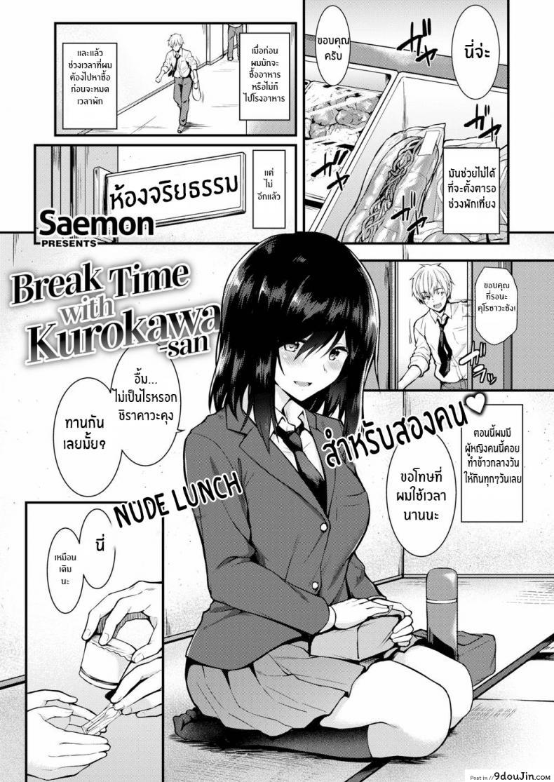 พักกลางวันกับคุโรคาวะซัง [Saemon] Break Time with Kurokawa-san (Comic Shitsurakuten 2016-11)