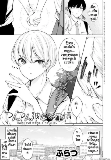เห็นทำเย็นชา ที่แท้อดทนไว้ [Furatsu] Tsun Tsun kanojo no jijou แปลไทย
