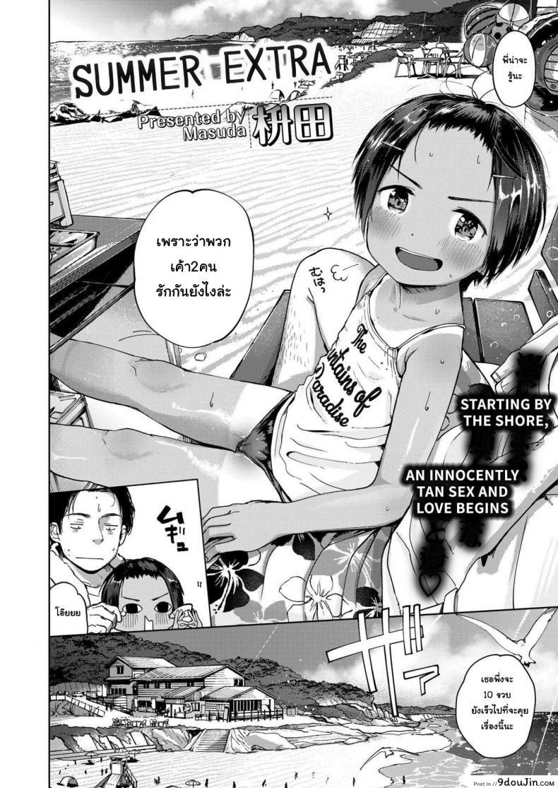 อ่านโดจิน สุดท้ายของผม คนแรกของเธอ [Masuda] Natsu no Extra | Summer Extra (COMIC LO 2019-09) หน้าที่ 2