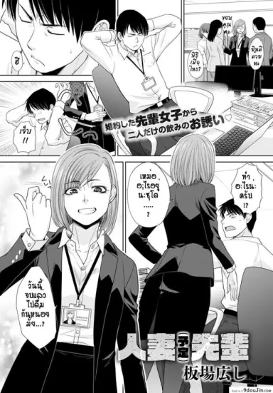 ไปเป็นเมียคนอื่นแล้ว…ก็ได้อยู่แหละ [Itaba hiroshi] Tsuma (Yotei) Senpai แปลไทย